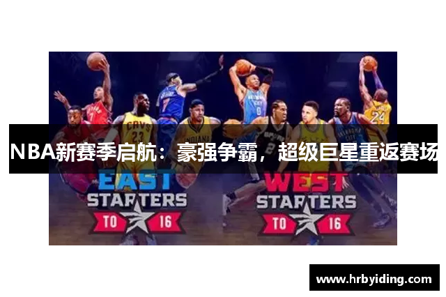 NBA新赛季启航：豪强争霸，超级巨星重返赛场