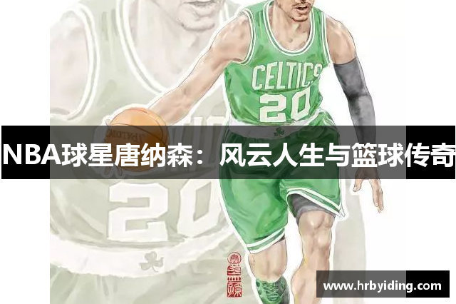 NBA球星唐纳森：风云人生与篮球传奇