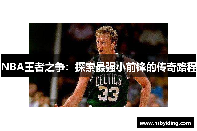 NBA王者之争：探索最强小前锋的传奇路程