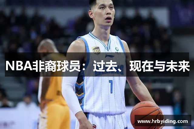 NBA非裔球员：过去、现在与未来