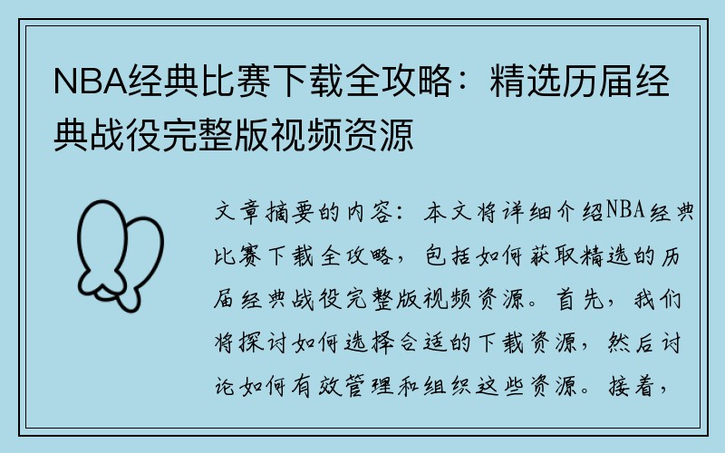 NBA经典比赛下载全攻略：精选历届经典战役完整版视频资源