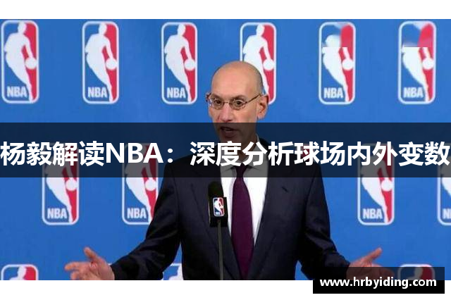 杨毅解读NBA：深度分析球场内外变数