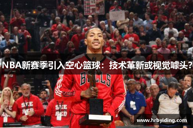 NBA新赛季引入空心篮球：技术革新或视觉噱头？