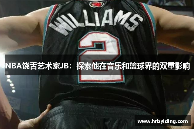 NBA饶舌艺术家JB：探索他在音乐和篮球界的双重影响