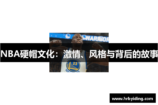 NBA硬帽文化：激情、风格与背后的故事