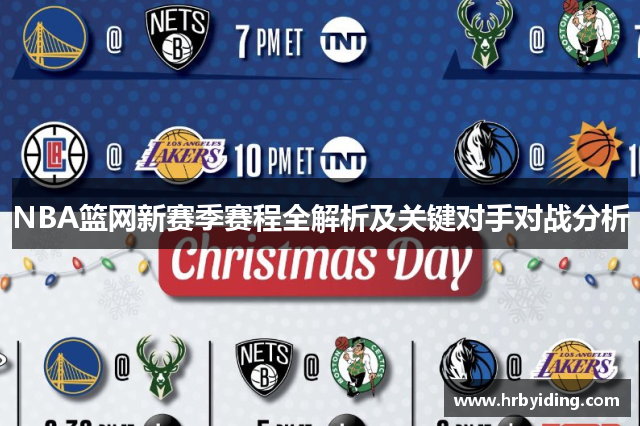 NBA篮网新赛季赛程全解析及关键对手对战分析