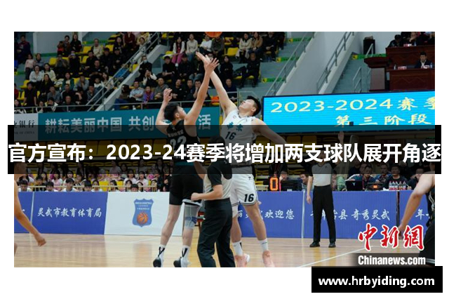 官方宣布：2023-24赛季将增加两支球队展开角逐