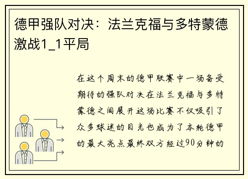 德甲强队对决：法兰克福与多特蒙德激战1_1平局