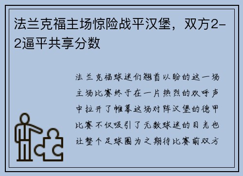 法兰克福主场惊险战平汉堡，双方2-2逼平共享分数